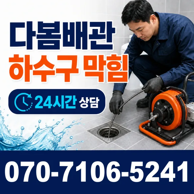 경기 시흥시 비둘기공원길 변기뚫기 상담 이미지 2